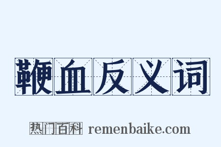 鞭血反义词是什么意思的图片